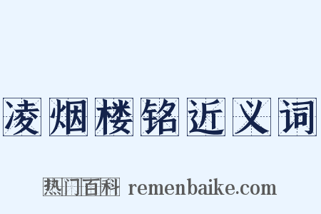 凌烟楼铭近义词是什么意思的图片